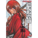 ซามูไรพเนจร เล่ม 01