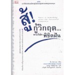สู้!กู้วิกฤต...พาบริษัทพิชิตฝัน