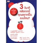 ชุดสร้างสุขได้ภายใน 3 วินาที เล่ม 1 ตอน 3 วินาทีหลังจากนี้คุณอยากเป็นแบบไหน