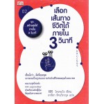 ชุดสร้างสุขได้ภายใน 3 วินาที เล่ม 2  ตอน เลือกเส้นทางชีวิตได้ภายใน 3 วินาที