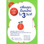 ชุดสร้างสุขได้ภายใน 3 วินาที เล่ม 3  ตอน เปลี่ยนคุณเป็นคนใหม่ภายใน 3 วินาที