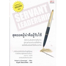 สุดยอดผู้นำคือผู้รับใช้ Servant Leadership