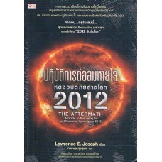 The Aftermath ปฏิบัตการต่อลมหายใจหลังวิบัติภัยล้างโลก 2012