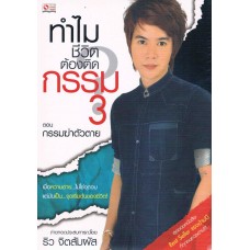 ทำไมชีวิตต้องติดกรรม 03 ตอนกรรมฆ่าตัวตาย