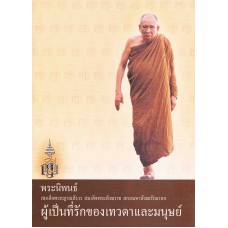 พระนิพนธ์สมเด็จพระญาณสังวรสมเด็จพระสังฆราชสกลมหาสังฆปริณายก (ปกอ่อน)