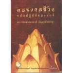 38 มงคลชีวิตหลักปฏิบัติของคนดี