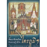 พัฒนาสังคมไทยด้วยความรู้ความเข้าใจ...ไตรภูมิ