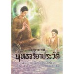 สมุดภาพ พุทธจริยาประวัติ