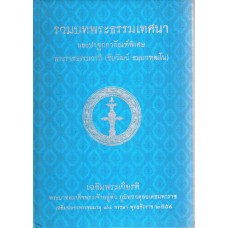 รวมบทพระธรรมเทศนาและปาฐกถากัณฑ์พิเศษ