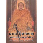 100 ปี ชาตกาลหลักธรรมและคำสอน