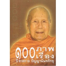 100 ภาพเรื่อง 100 ปีชาตกาล ปัญญา นันทภิกขุ