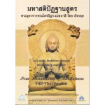 มหาสติปัฏฐานสูตร พระสูตรจากพระไตรปิฏิแปล บาลี-ไทย-อังกฤษ (ธรรมสภา)