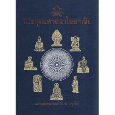 พระพุทธศาสนาในอาเซีย