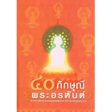 40 ภิกษุณีพระอรหันต์ชีวประวัติและคำสอนของพุทธสาวกในสมัยพุทธกาล