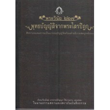 พระวินัย 227 พุทธบัญญัติจากพระไตรปิฎกสิกขาบทและความเป็นมาก่อนบัญญัติพร้อมคำอธิบายสมบูรณ์แบบ