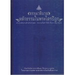 ธรรมาธิบายหลักธรรมในพระไตรปิฏก