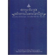 ธรรมาธิบายหลักธรรมในพระไตรปิฏก