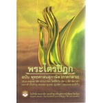 พระไตรปิฎก ฉบับพุทธศาสนสุภาษิต (ภาคกลาง)