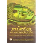 พระไตรปิฎก ฉบับพุทธศาสนสุภาษิต (ภาคต้น)