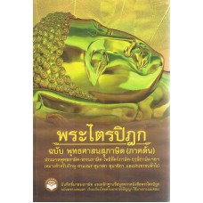 พระไตรปิฎก ฉบับพุทธศาสนสุภาษิต (ภาคต้น)