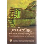 พระไตรปิฎก ฉบับพุทธศาสนสุภาษิต (ภาคปลาย)