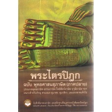 พระไตรปิฎก ฉบับพุทธศาสนสุภาษิต (ภาคปลาย)