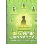 75 ชีวประวัติแห่งการบรรลุธรรมอุบาสกพุทธสาวกอดีตชาติของพุทธสาวกในสมัยพุทธกาล