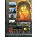 สู่แดนพระพุทธองค์อินเดีย - เนปาล