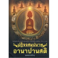 ปฏิจจสมุปบาทอานาปานสติ 