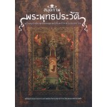 สมุดภาพพระพุทธประวัติ