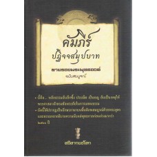 คัมภีร์ปฏิจจสมุปบาท ฯ ฉบับสมบูรณ์