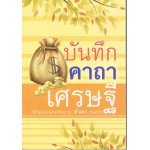 บันทึกคาถาเศรษฐี วิถีปฏิบัติอันนำมาซึ่งความมั่นคงของชีวิต