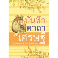 บันทึกคาถาเศรษฐี วิถีปฏิบัติอันนำมาซึ่งความมั่นคงของชีวิต