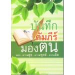 บันทึกคัมภีร์มองตน มองความสุข ความทุกข๋ ความคิด