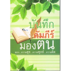 บันทึกคัมภีร์มองตน มองความสุข ความทุกข๋ ความคิด