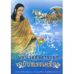 มหาชาติมหาเวชสันดรชาดร ฉบับทรงเครื่อง