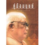 คู่มือมนุษย์ พุทธทาสภิกขุ