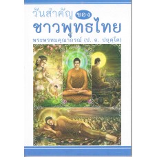 วันสำคัญของชาวพุทธไทย