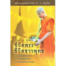 สอนนาค : สอนฑิต ชีวิตพระ ชีวิตชาวพุทธ