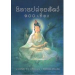 นิทานปล่อนสัตว์ 100 เรื่อง (ปกอ่อน)