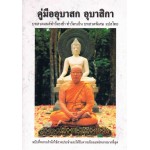 คู่มืออุบาสก - อุบาสิกา บทสวดมนต์ทำวัตรเช้า ทำวัตรเย็นบทสวดพิเศษ แปลไทย