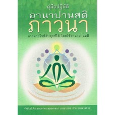 คู่มือปฏิบัติอานาปานสติภาวนา