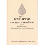 พระโอวาทภาค 100 บทพระนิพนธ์