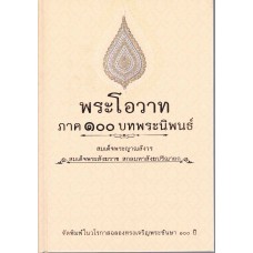 พระโอวาทภาค 100 บทพระนิพนธ์