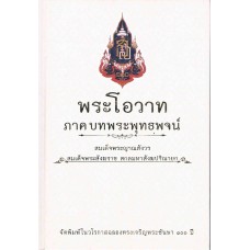 พระโอวาทภาคบทพระพุทธพจน์