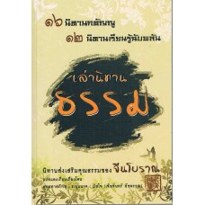 เล่านิทานธรรม นิทานส่งเสริมคุณธรรมของจีนโบราณ