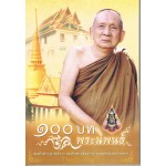 100 บทพระนิพนธ์