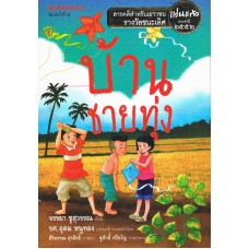 บ้านชายทุ่ง