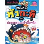 ปะทะครอบครัวตึ๋งหนืด เล่ม 2 : ครอบครัวหัวกะทิ