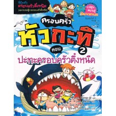 ปะทะครอบครัวตึ๋งหนืด เล่ม 2 : ครอบครัวหัวกะทิ